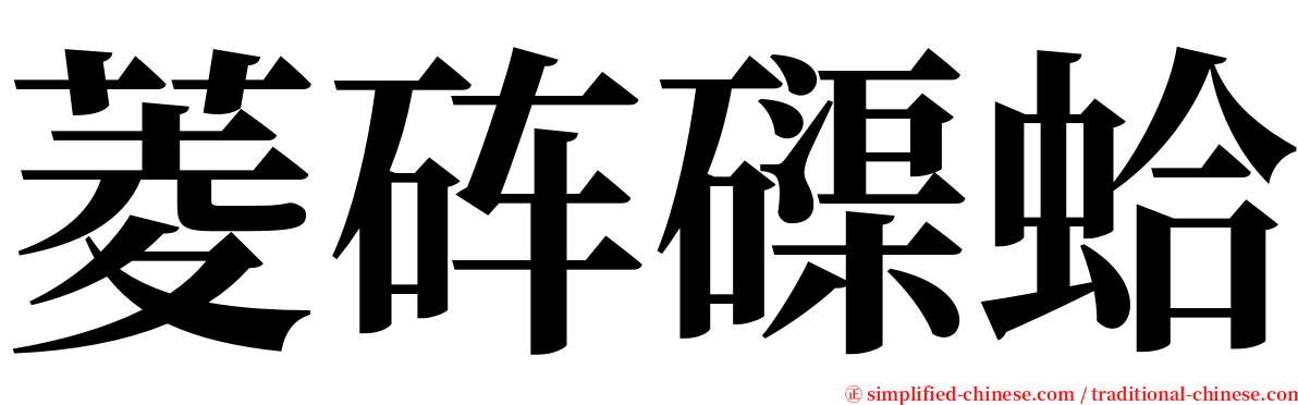 菱砗磲蛤 serif font