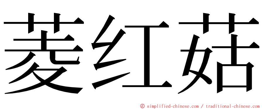 菱红菇 ming font