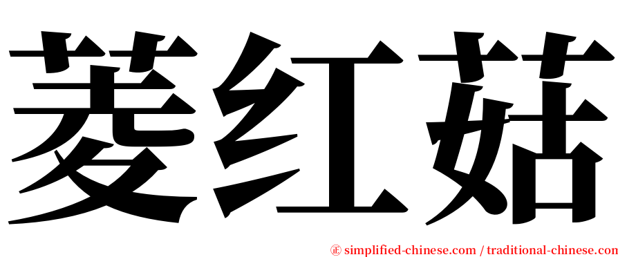 菱红菇 serif font