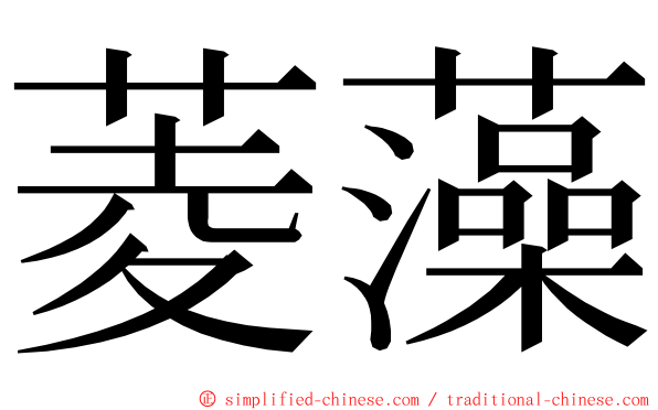 菱藻 ming font