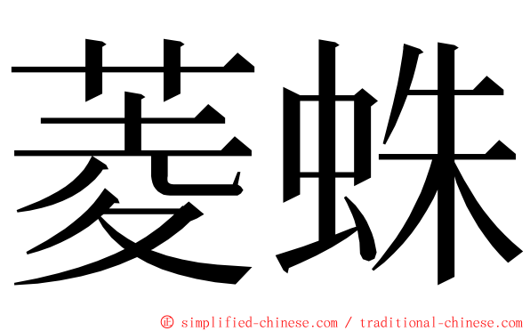 菱蛛 ming font