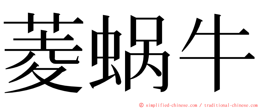 菱蜗牛 ming font