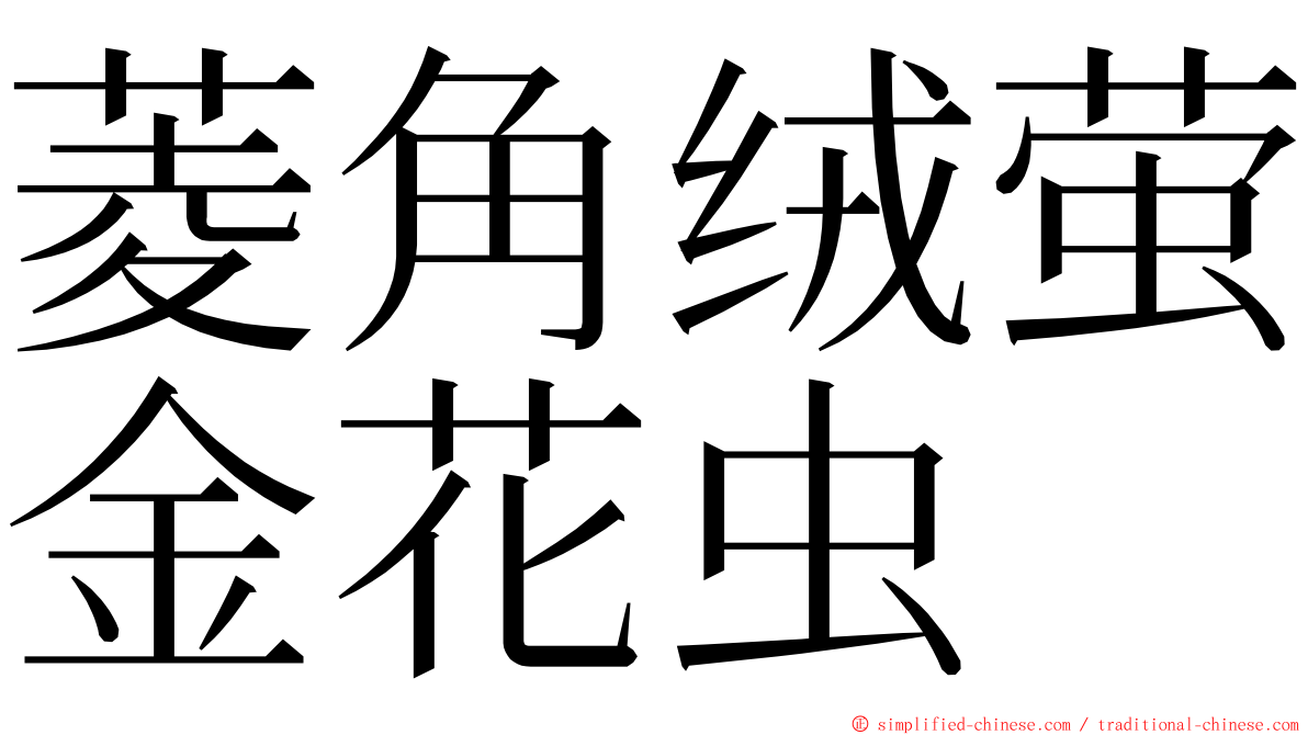 菱角绒萤金花虫 ming font