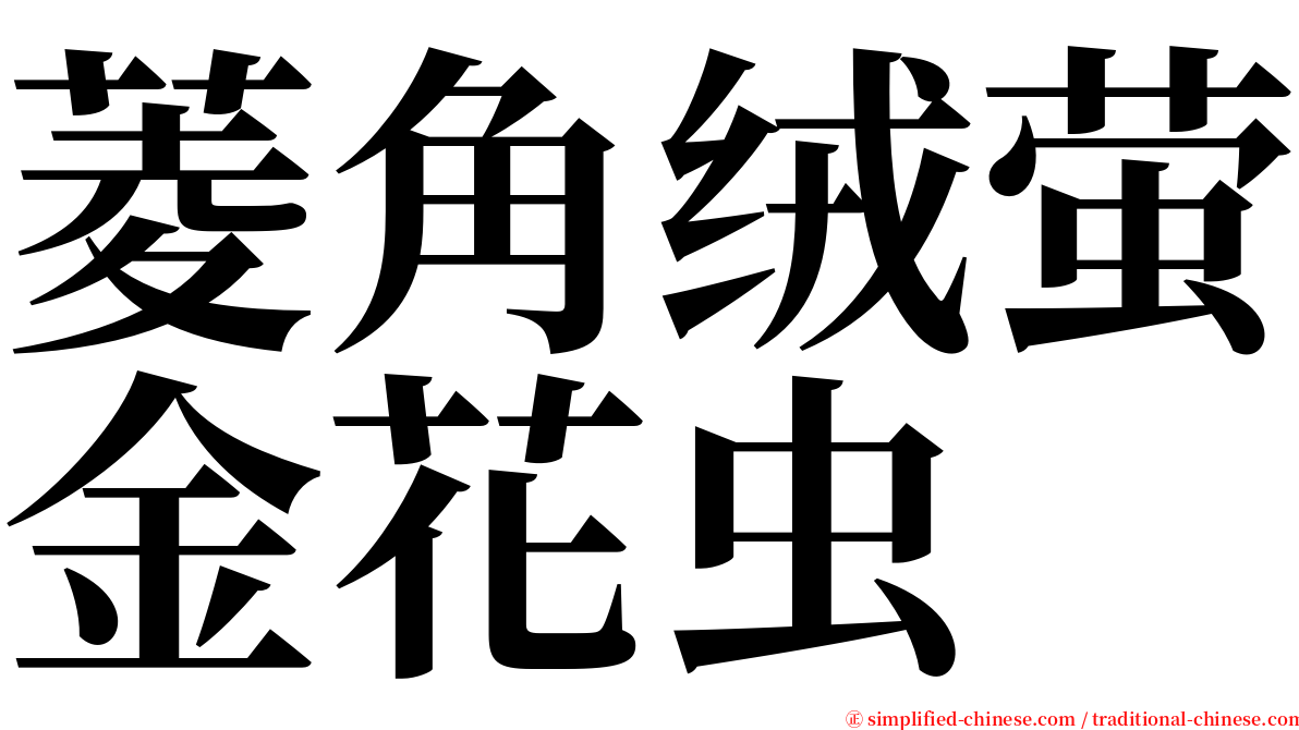 菱角绒萤金花虫 serif font