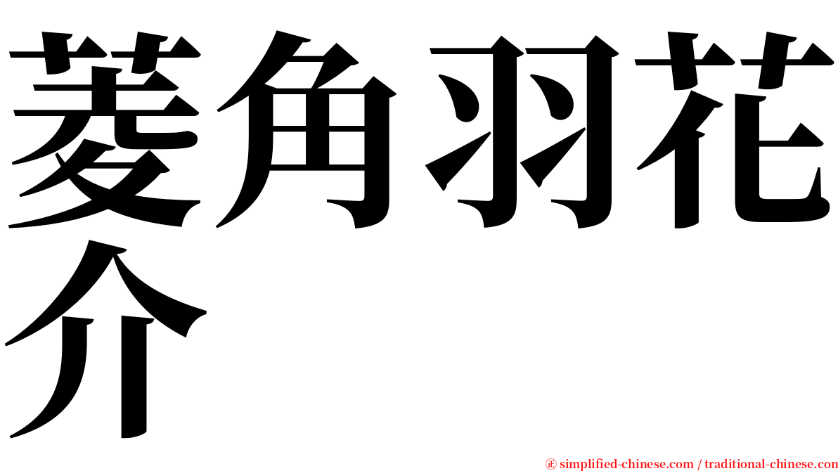 菱角羽花介 serif font