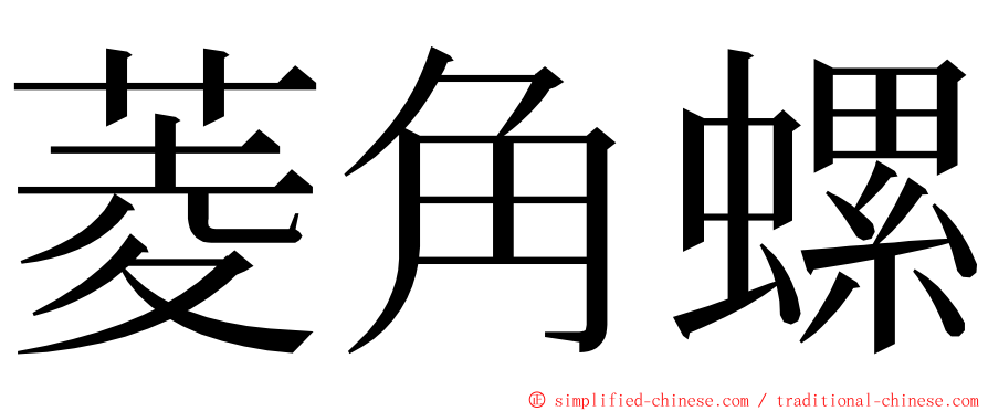 菱角螺 ming font
