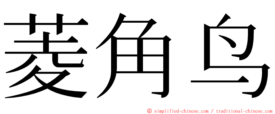 菱角鸟 ming font