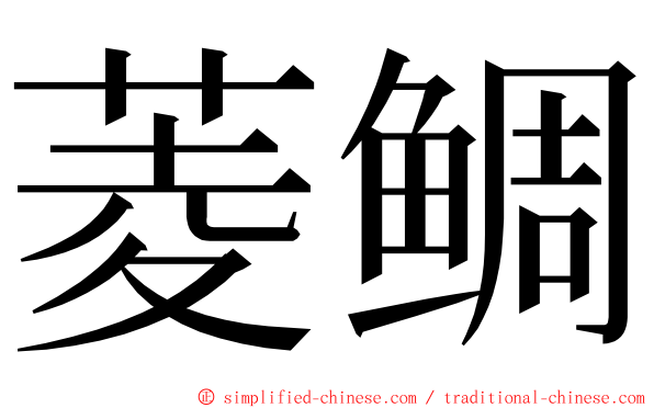 菱鲷 ming font