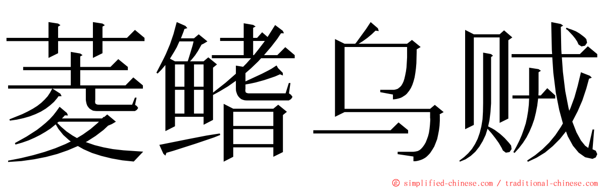 菱鳍乌贼 ming font