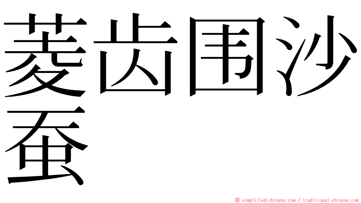 菱齿围沙蚕 ming font