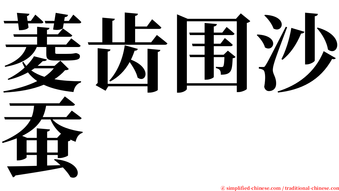 菱齿围沙蚕 serif font