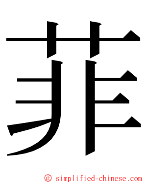 菲 ming font