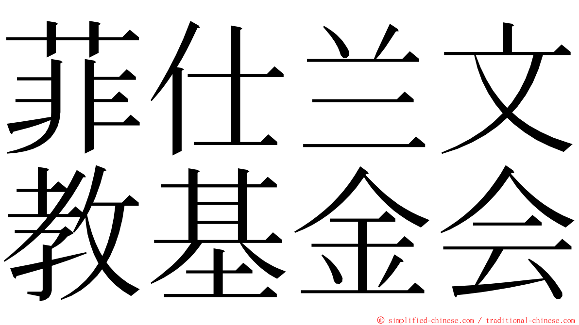 菲仕兰文教基金会 ming font