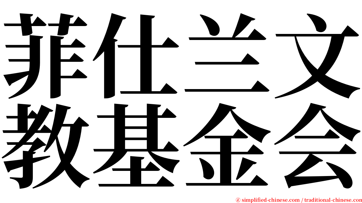 菲仕兰文教基金会 serif font