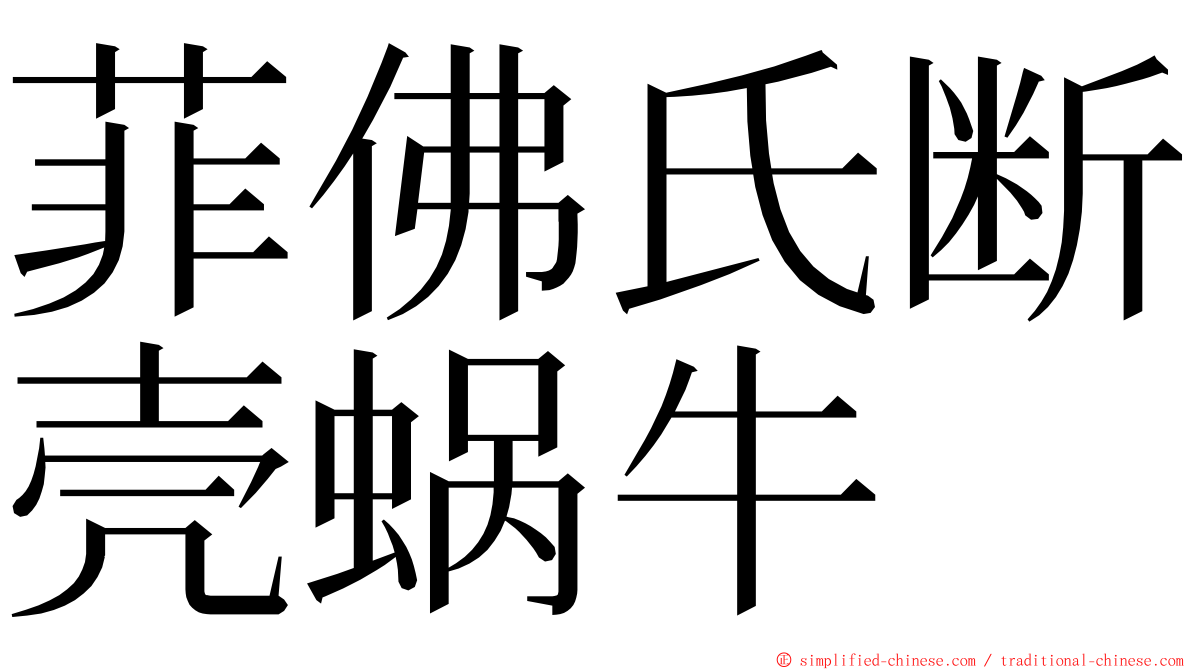 菲佛氏断壳蜗牛 ming font