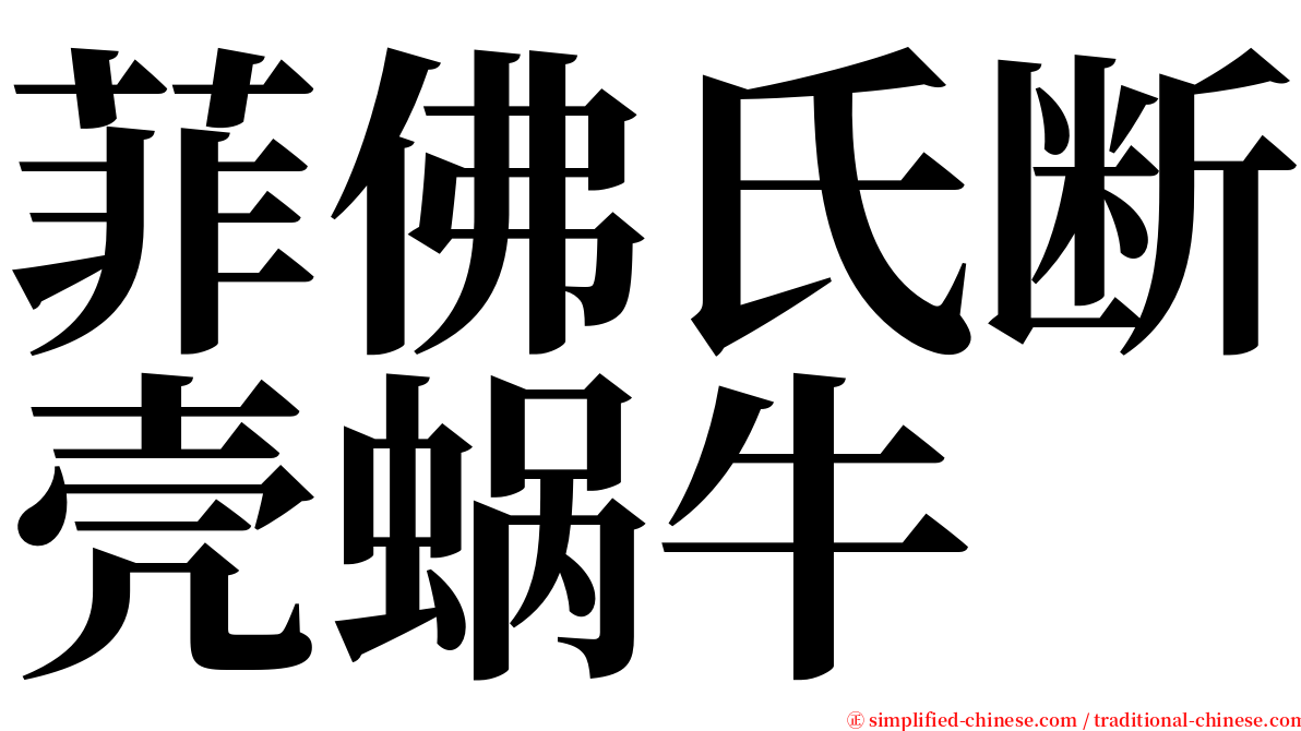 菲佛氏断壳蜗牛 serif font