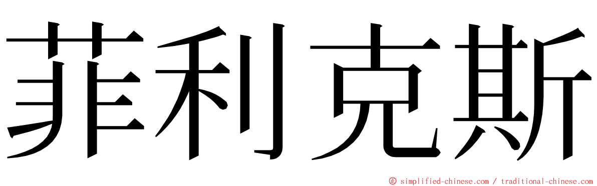 菲利克斯 ming font