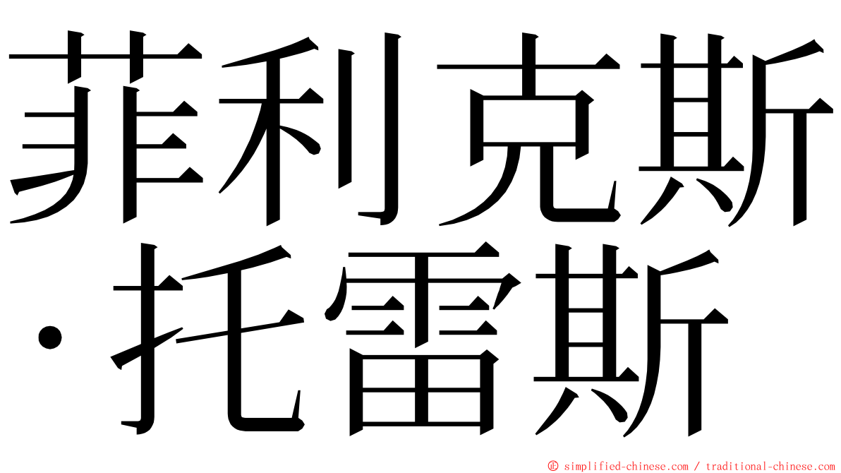 菲利克斯·托雷斯 ming font