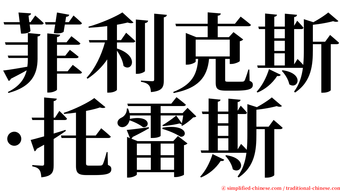 菲利克斯·托雷斯 serif font