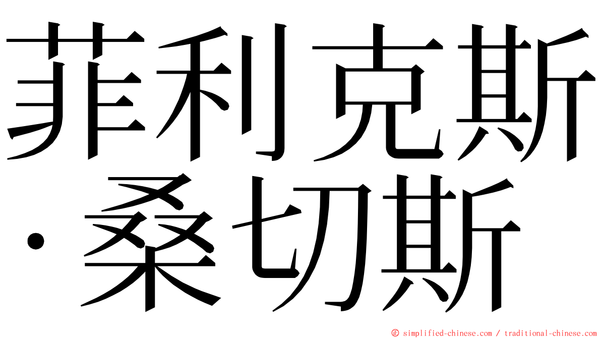 菲利克斯·桑切斯 ming font