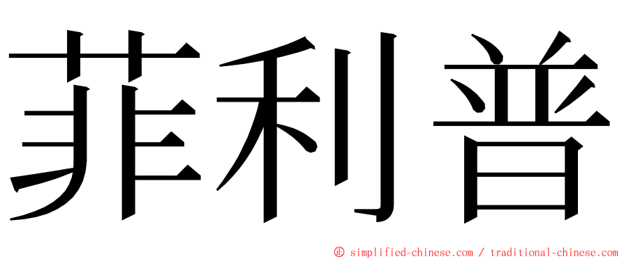 菲利普 ming font