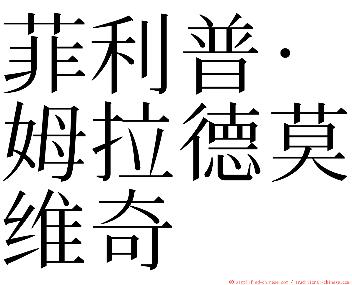 菲利普·姆拉德莫维奇 ming font