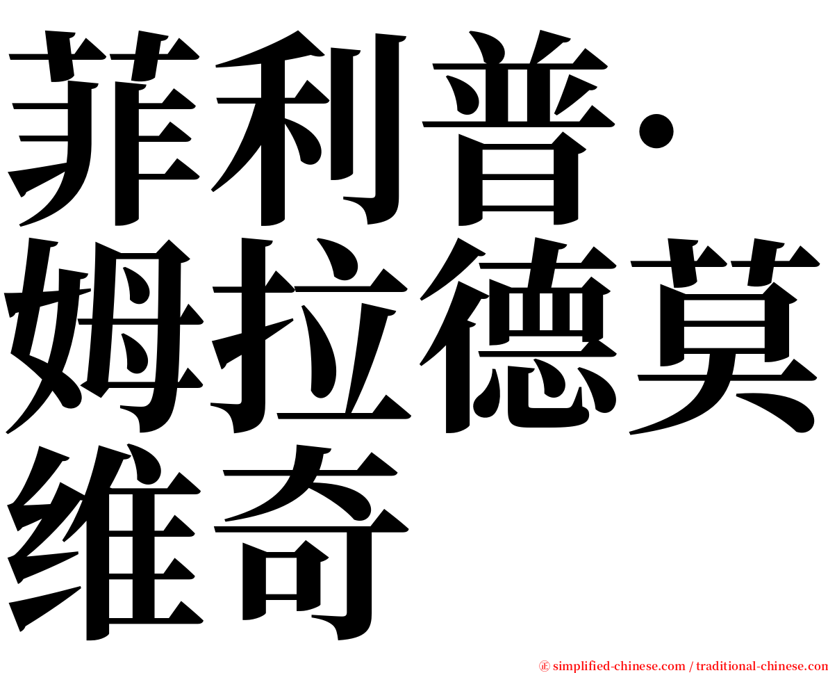 菲利普·姆拉德莫维奇 serif font