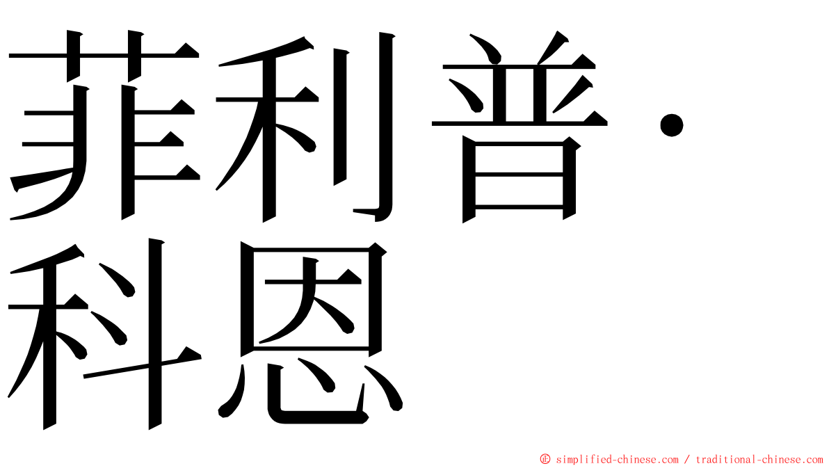 菲利普·科恩 ming font