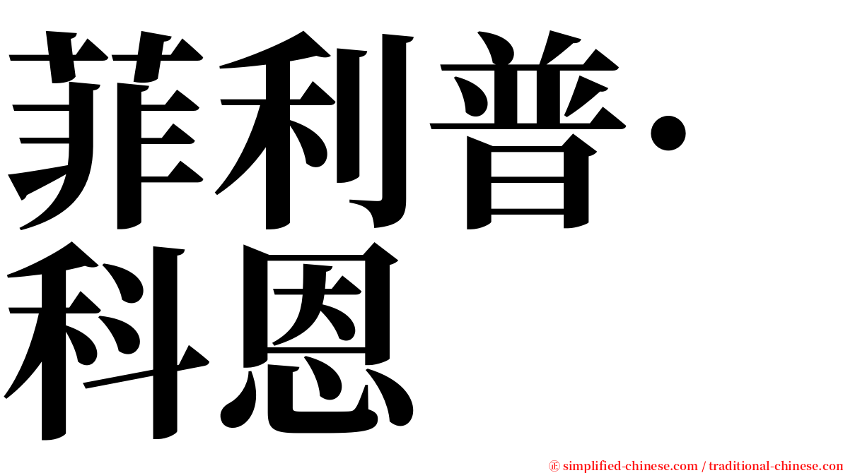 菲利普·科恩 serif font