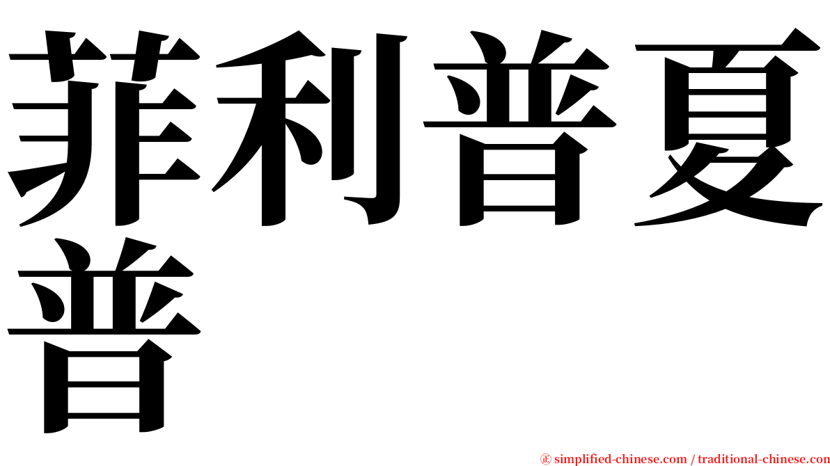 菲利普夏普 serif font