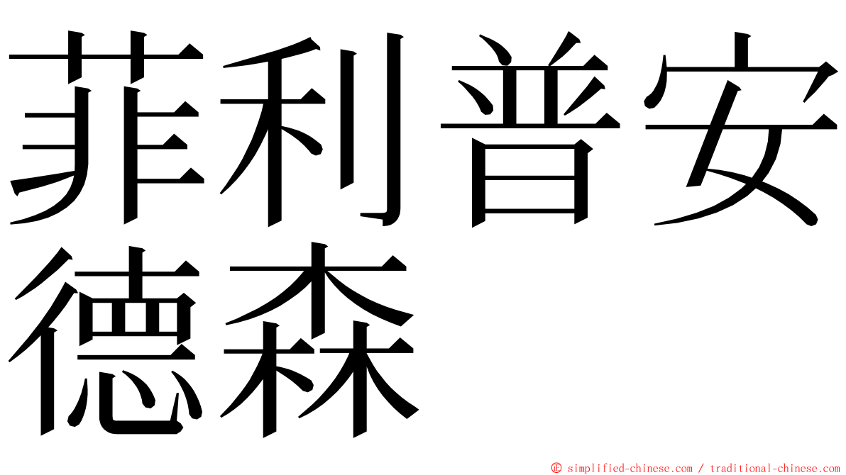 菲利普安德森 ming font