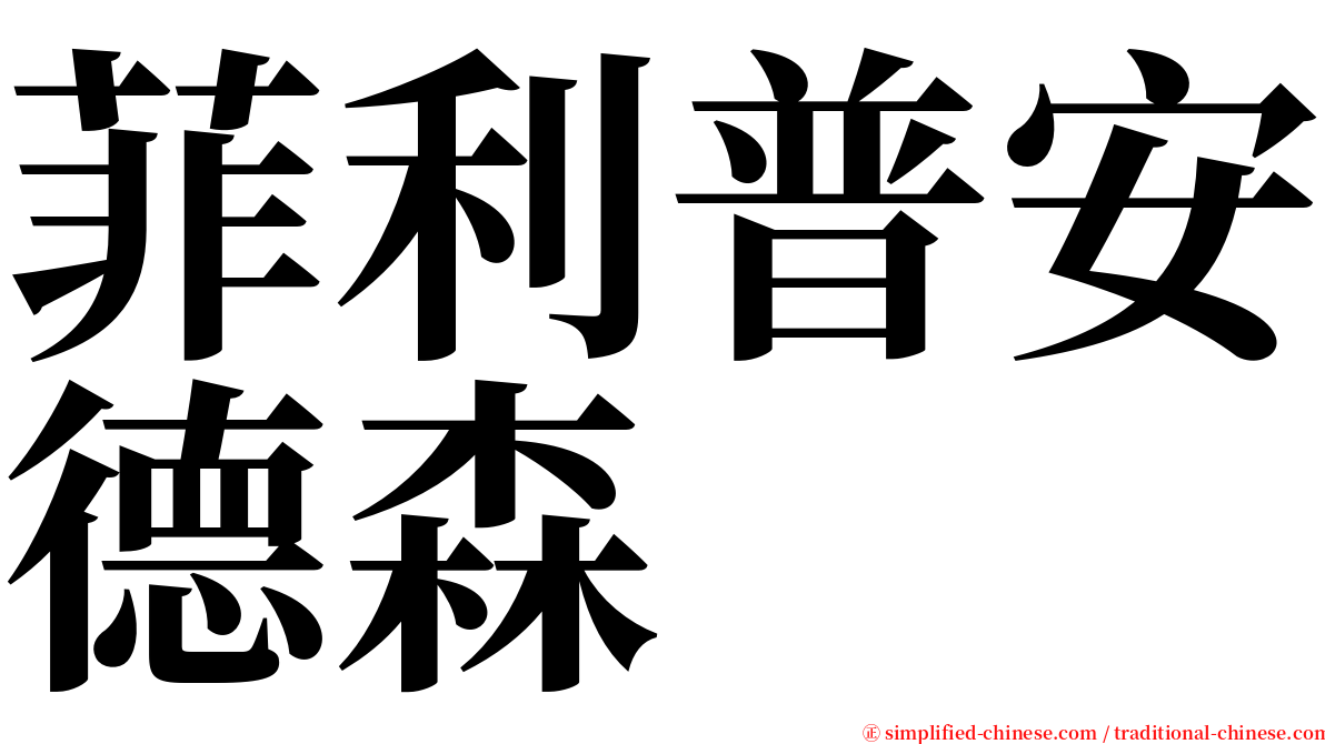 菲利普安德森 serif font