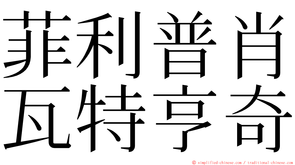 菲利普肖瓦特亨奇 ming font