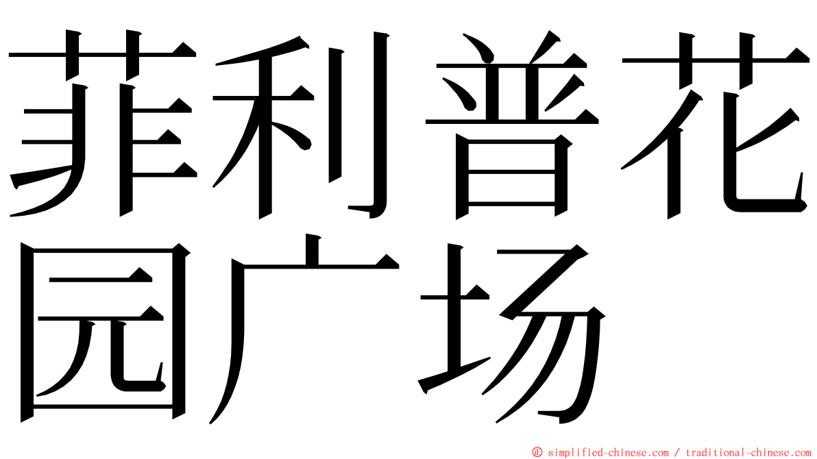 菲利普花园广场 ming font