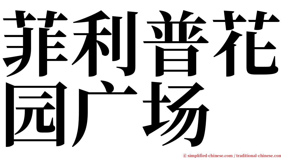 菲利普花园广场 serif font