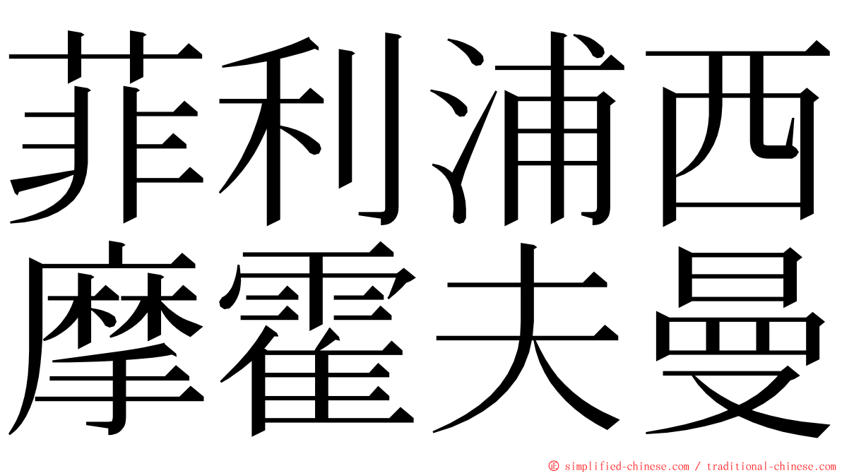 菲利浦西摩霍夫曼 ming font