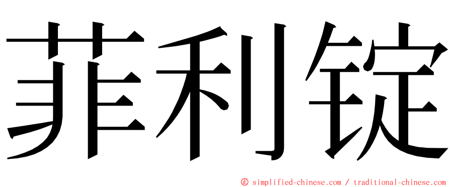 菲利锭 ming font