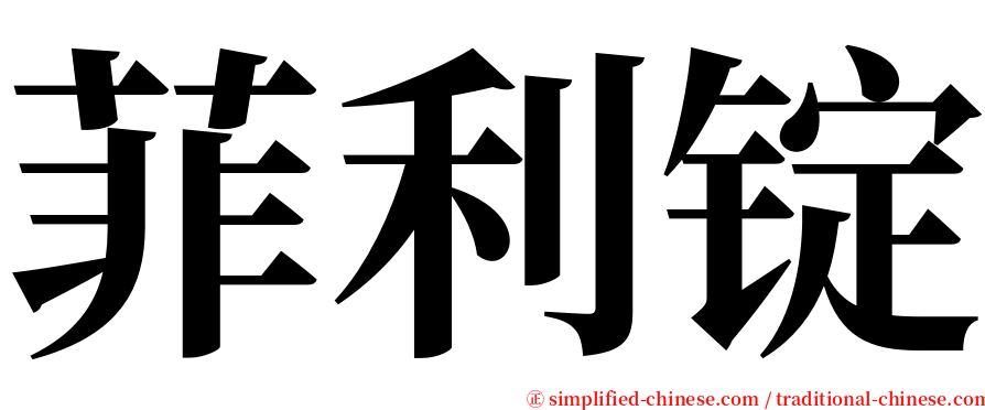 菲利锭 serif font