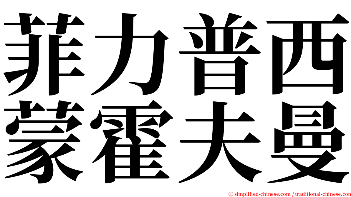 菲力普西蒙霍夫曼 serif font