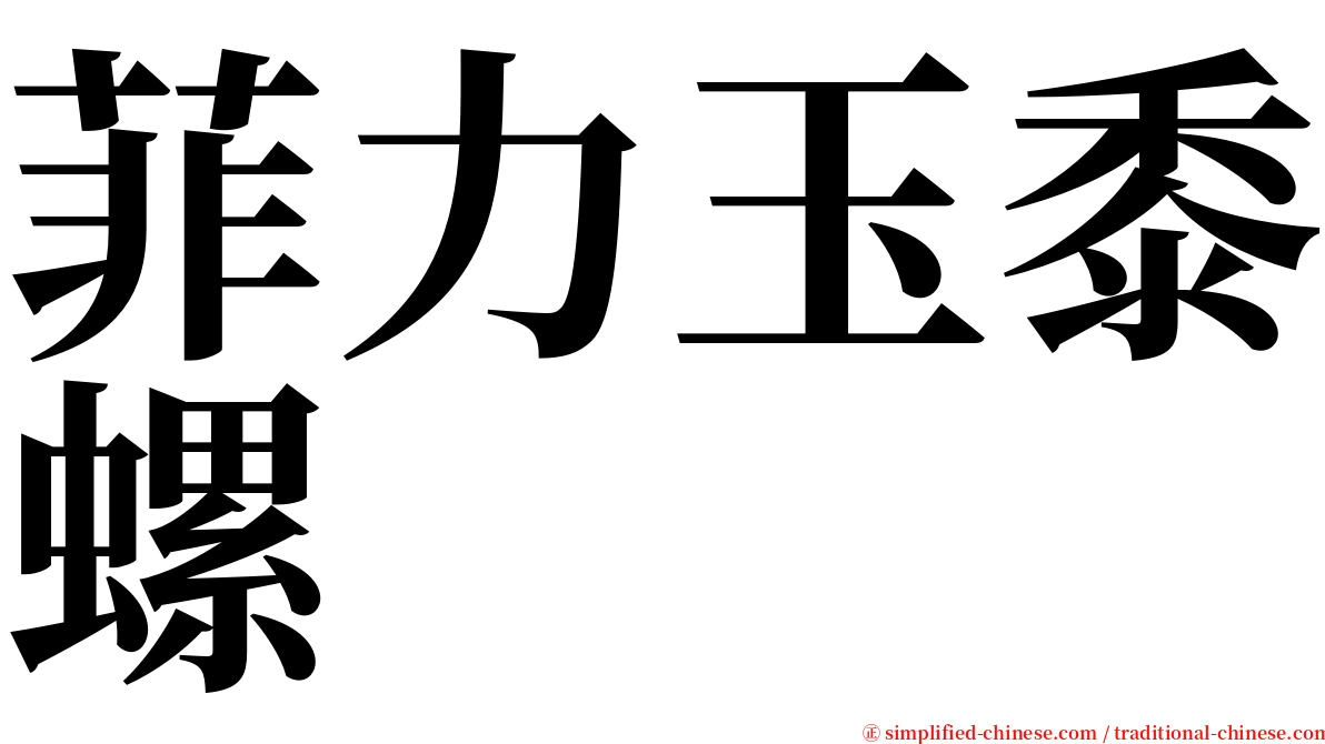 菲力玉黍螺 serif font