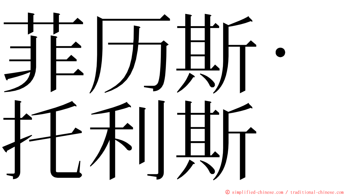 菲历斯·托利斯 ming font