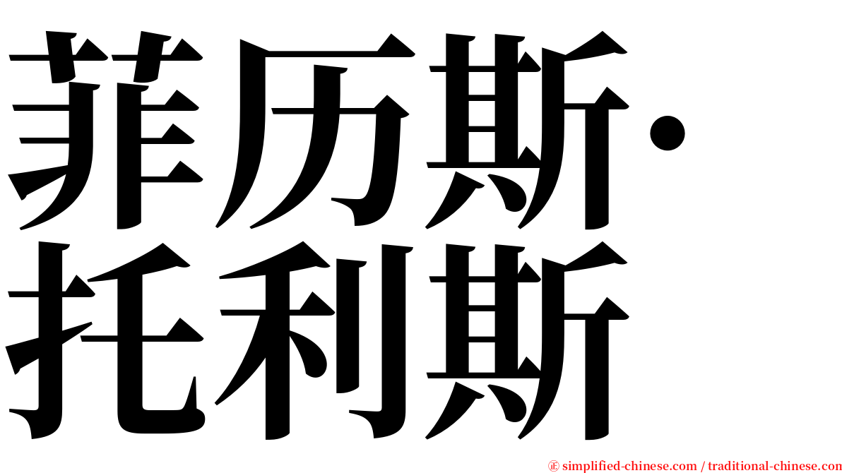 菲历斯·托利斯 serif font