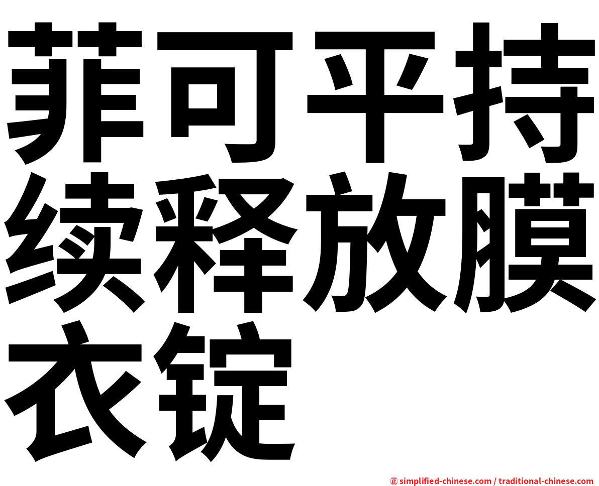 菲可平持续释放膜衣锭