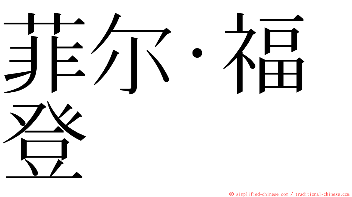 菲尔·福登 ming font