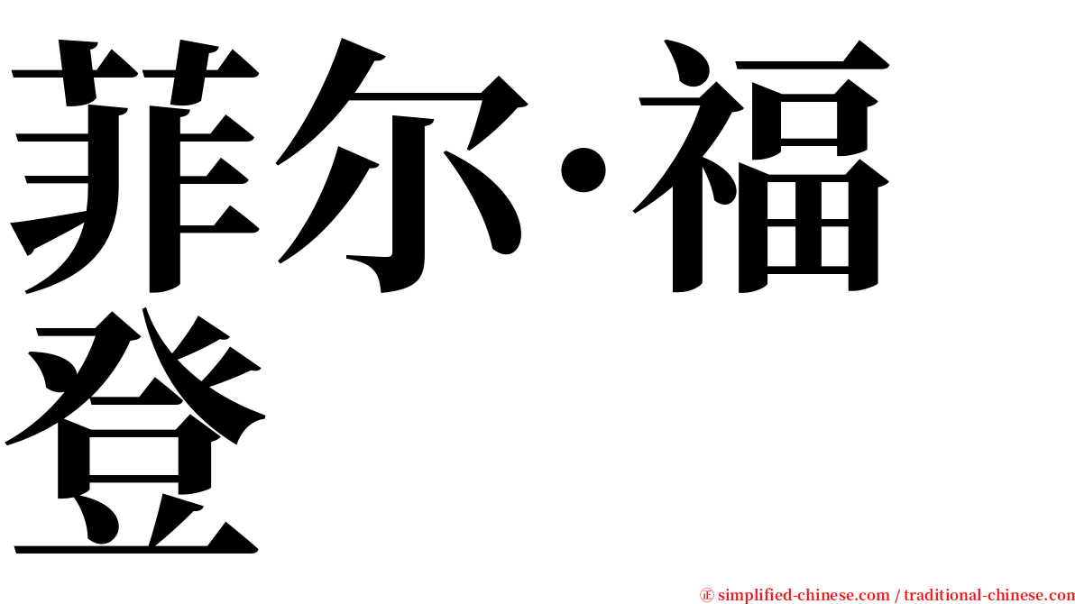 菲尔·福登 serif font