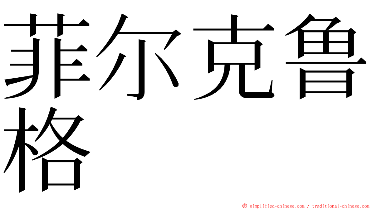 菲尔克鲁格 ming font