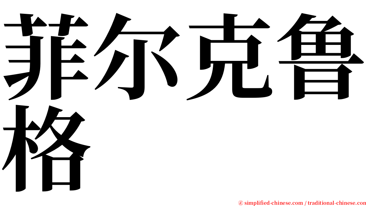 菲尔克鲁格 serif font