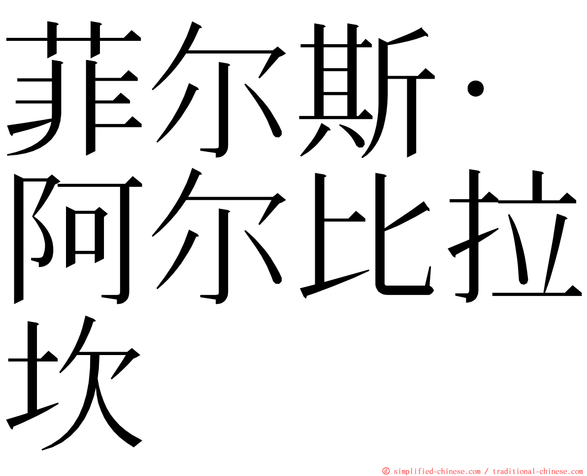 菲尔斯·阿尔比拉坎 ming font