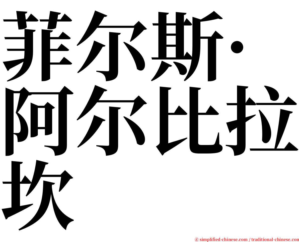 菲尔斯·阿尔比拉坎 serif font