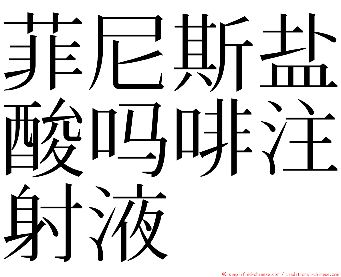 菲尼斯盐酸吗啡注射液 ming font